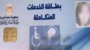 رابط الاستعلام عن كارت الخدمات المتكاملة 2025 بالرقم القومي للفئات المستحقة ومواعيد التقديم